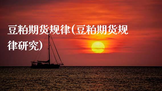 豆粕期货规律(豆粕期货规律研究) (https://www.njaxzs.com/) 期货行情 第1张