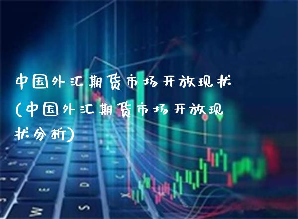 中国外汇期货市场现状(中国外汇期货市场现状分析) (https://www.njaxzs.com/) 期货直播间 第1张