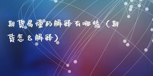 期货易懂的解释有哪些（期货怎么解释） (https://www.njaxzs.com/) 期货直播间 第1张