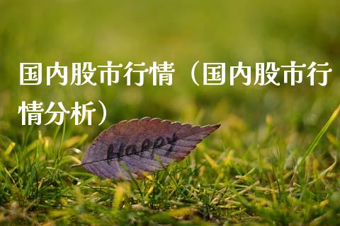 国内股市行情（国内股市行情分析） (https://www.njaxzs.com/) 黄金期货 第1张