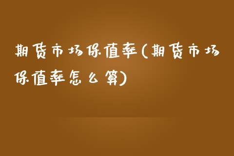 期货市场保值率(期货市场保值率怎么算) (https://www.njaxzs.com/) 期货直播间 第1张