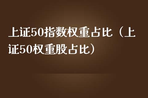 上证50指数权重占比（上证50权重股占比） (https://www.njaxzs.com/) 黄金期货 第1张