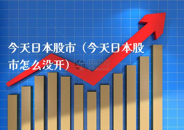 今天日本股市（今天日本股市怎么没开） (https://www.njaxzs.com/) 期货直播间 第1张