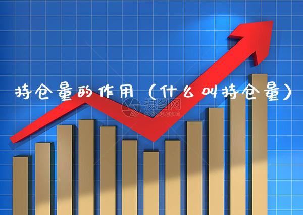 持仓量的作用（什么叫持仓量） (https://www.njaxzs.com/) 期货行情 第1张