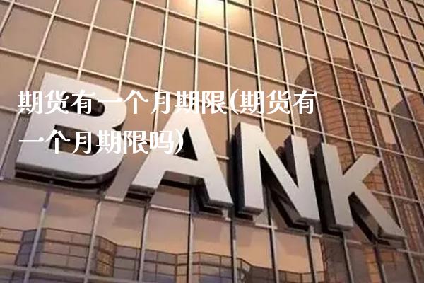 期货有一个月期限(期货有一个月期限吗) (https://www.njaxzs.com/) 内盘期货 第1张