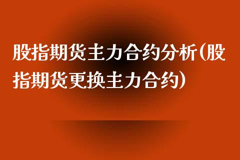 股指期货主力合约分析(股指期货更换主力合约) (https://www.njaxzs.com/) 内盘期货 第1张