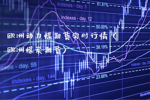 欧洲动力煤期货实时行情（欧洲煤炭期货） (https://www.njaxzs.com/) 内盘期货 第1张