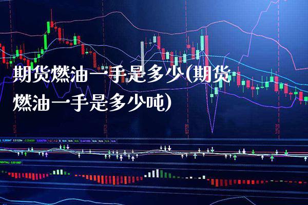 期货燃油一手是多少(期货燃油一手是多少) (https://www.njaxzs.com/) 期货行情 第1张
