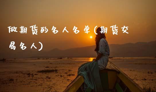 做期货的名人名单(期货交易名人) (https://www.njaxzs.com/) 期货投资 第1张