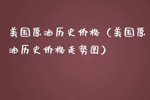 美国原油历史（美国原油历史走势图） (https://www.njaxzs.com/) 内盘期货 第1张