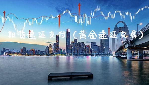 期货递延支付（黄金递延交易） (https://www.njaxzs.com/) 原油期货 第1张