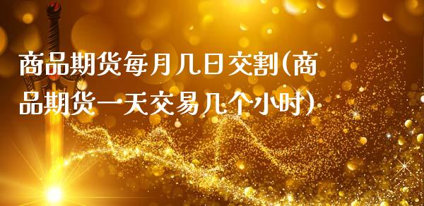 商品期货每月几日交割(商品期货一天交易几个小时) (https://www.njaxzs.com/) 原油期货 第1张