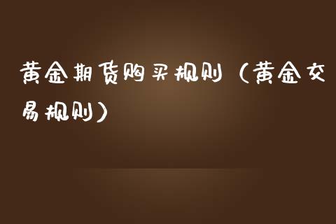 黄金期货购买规则（黄金交易规则） (https://www.njaxzs.com/) 期货直播间 第1张