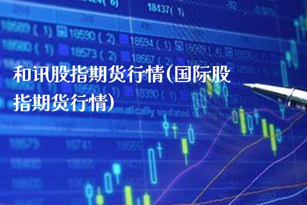 和讯股指期货行情(国际股指期货行情) (https://www.njaxzs.com/) 黄金期货 第1张