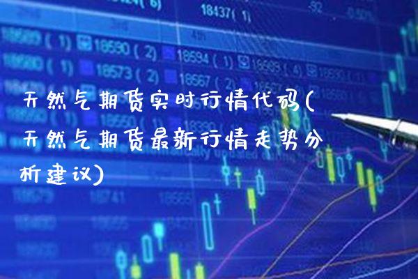 天然气期货实时行情代码(天然气期货最新行情走势分析建议) (https://www.njaxzs.com/) 黄金期货 第1张