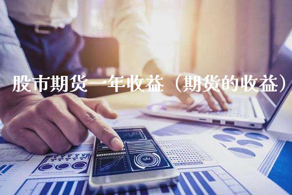 股市期货一年收益（期货的收益） (https://www.njaxzs.com/) 期货直播间 第1张