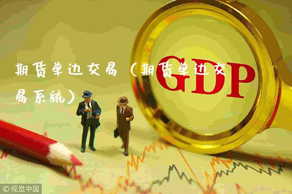 期货单边交易（期货单边交易系统） (https://www.njaxzs.com/) 原油期货 第1张