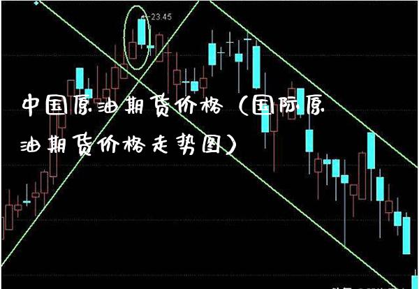中国原油期货（国际原油期货走势图） (https://www.njaxzs.com/) 期货行情 第1张