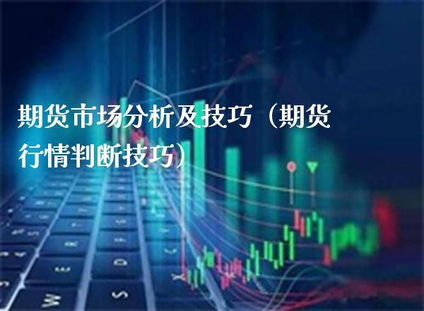 期货市场分析及技巧（期货行情判断技巧） (https://www.njaxzs.com/) 期货行情 第1张