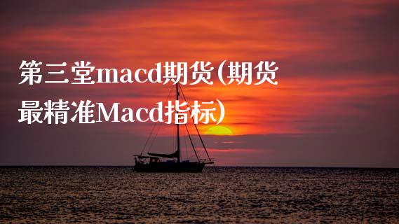 第三堂cd期货(期货最精准Macd指标) (https://www.njaxzs.com/) 期货直播间 第1张
