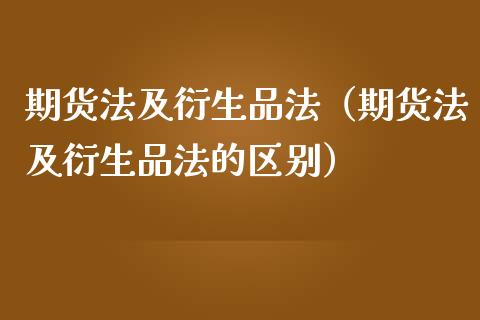 期货法及衍生品法（期货法及衍生品法的区别） (https://www.njaxzs.com/) 黄金期货 第1张