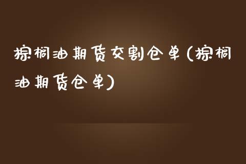 棕榈油期货交割仓单(棕榈油期货仓单) (https://www.njaxzs.com/) 期货直播间 第1张