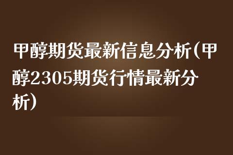 甲醇期货最新信息分析(甲醇2305期货行情最新分析) (https://www.njaxzs.com/) 黄金期货 第1张