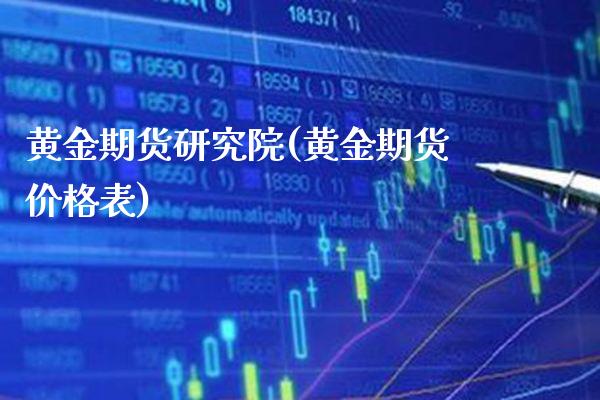 黄金期货研究院(黄金期货价格表) (https://www.njaxzs.com/) 期货投资 第1张