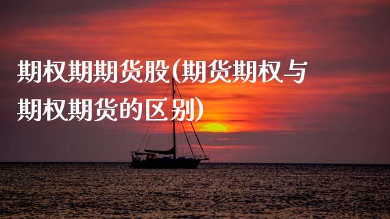 期权期期货股(期货期权与期权期货的区别) (https://www.njaxzs.com/) 黄金期货 第1张