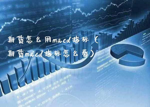 期货怎么用cd指标（期货cd指标怎么看） (https://www.njaxzs.com/) 黄金期货 第1张