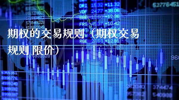 期权的交易规则（期权交易规则 限价） (https://www.njaxzs.com/) 期货行情 第1张
