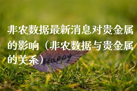 非农数据最新消息对贵金属的影响（非农数据与贵金属的关系） (https://www.njaxzs.com/) 期货直播间 第1张