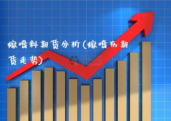 熔喷料期货分析(熔喷布期货走势) (https://www.njaxzs.com/) 期货直播间 第1张