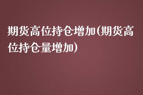 期货高位持仓增加(期货高位持仓量增加) (https://www.njaxzs.com/) 黄金期货 第1张
