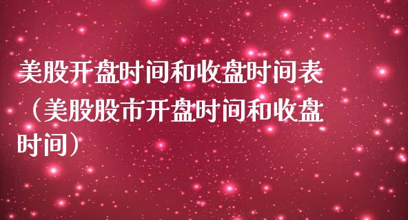 美股时间和收盘时间表（美股股市时间和收盘时间） (https://www.njaxzs.com/) 期货直播间 第1张