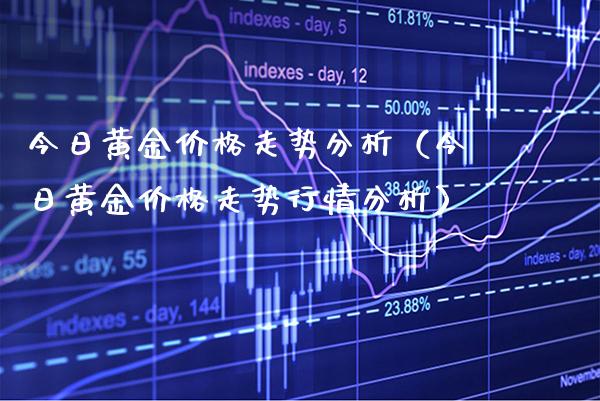 今日黄金走势分析（今日黄金走势行情分析） (https://www.njaxzs.com/) 期货直播间 第1张