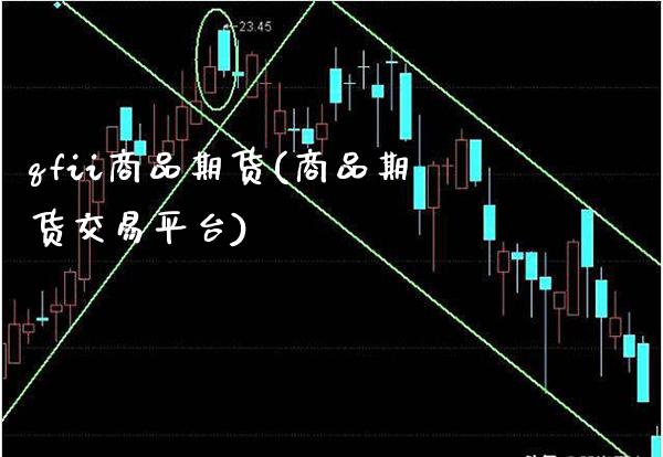qfii商品期货(商品期货交易平台) (https://www.njaxzs.com/) 期货直播间 第1张
