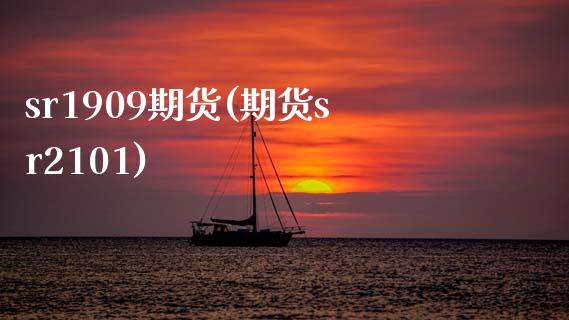 sr1909期货(期货sr2101) (https://www.njaxzs.com/) 期货直播间 第1张
