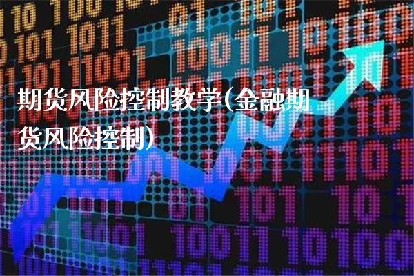 期货风险控制教学(金融期货风险控制) (https://www.njaxzs.com/) 黄金期货 第1张