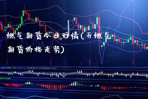 燃气期货今日行情(天燃气期货价格走势) (https://www.njaxzs.com/) 期货直播间 第1张