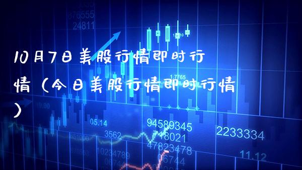 10月7日美股行情即时行情（今日美股行情即时行情） (https://www.njaxzs.com/) 内盘期货 第1张