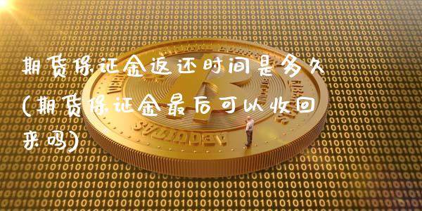 期货保证金返还时间是多久(期货保证金最后可以收回来吗) (https://www.njaxzs.com/) 原油期货 第1张