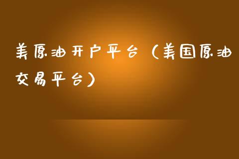 美原油开户平台（美国原油交易平台） (https://www.njaxzs.com/) 期货直播间 第1张