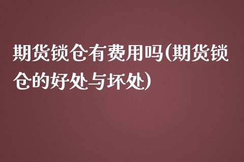 期货锁仓有费用吗(期货锁仓的好处与坏处) (https://www.njaxzs.com/) 期货行情 第1张