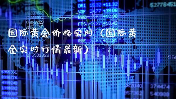 国际黄金实时（国际黄金实时行情最新） (https://www.njaxzs.com/) 期货直播间 第1张
