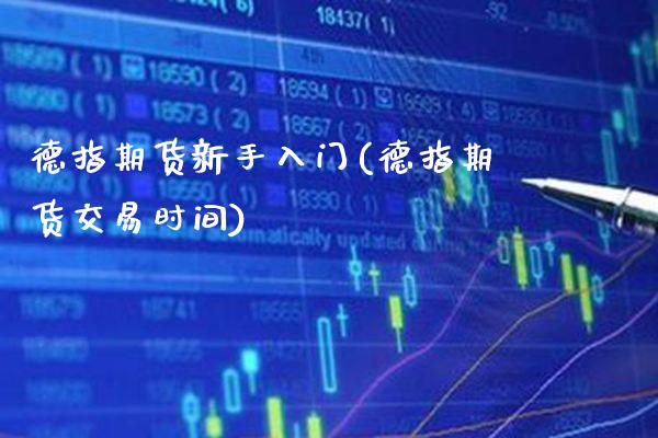 德指期货新手入门(德指期货交易时间) (https://www.njaxzs.com/) 黄金期货 第1张