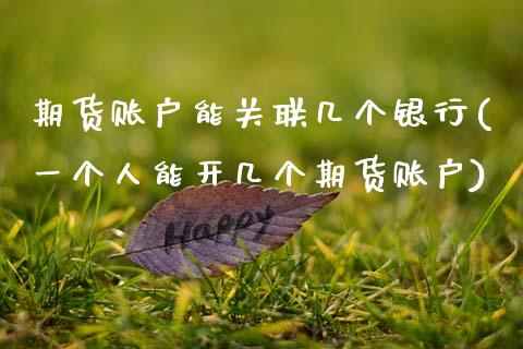 期货账户能关联几个银行(一个人能开几个期货账户) (https://www.njaxzs.com/) 期货开户 第1张