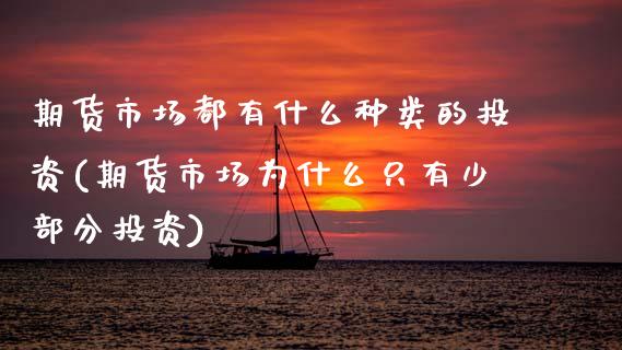 期货市场都有什么种类的投资(期货市场为什么只有少部分投资) (https://www.njaxzs.com/) 原油期货 第1张