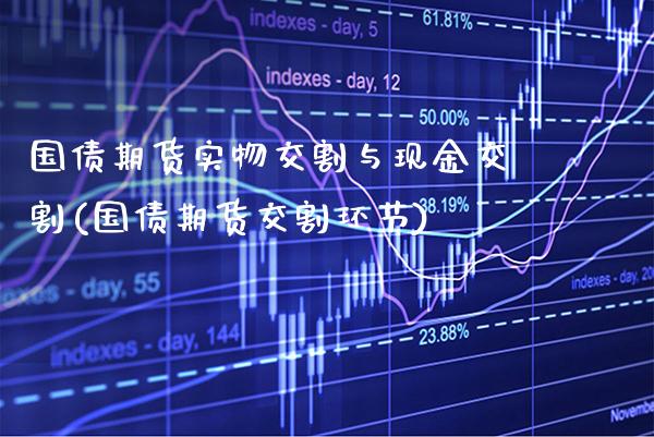 国债期货实物交割与现金交割(国债期货交割环节) (https://www.njaxzs.com/) 期货行情 第1张
