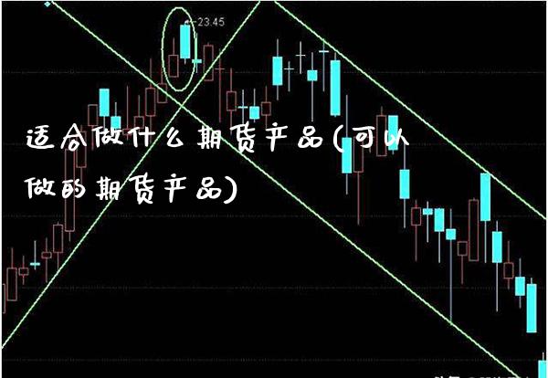 适合做什么期货产品(可以做的期货产品) (https://www.njaxzs.com/) 黄金期货 第1张